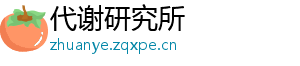 代谢研究所